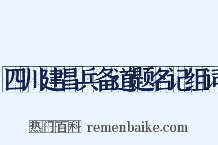 四川建昌兵备道题名记组词是什么意思的图片